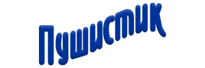 «Пушистик»