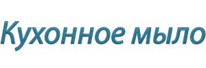Кухонное мыло